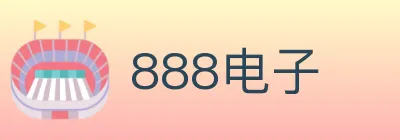 888电子 logo